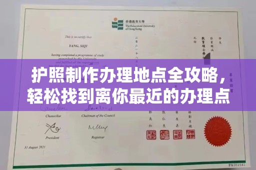 饶平护照制作办理地点全攻略，轻松找到离你最近的办理点